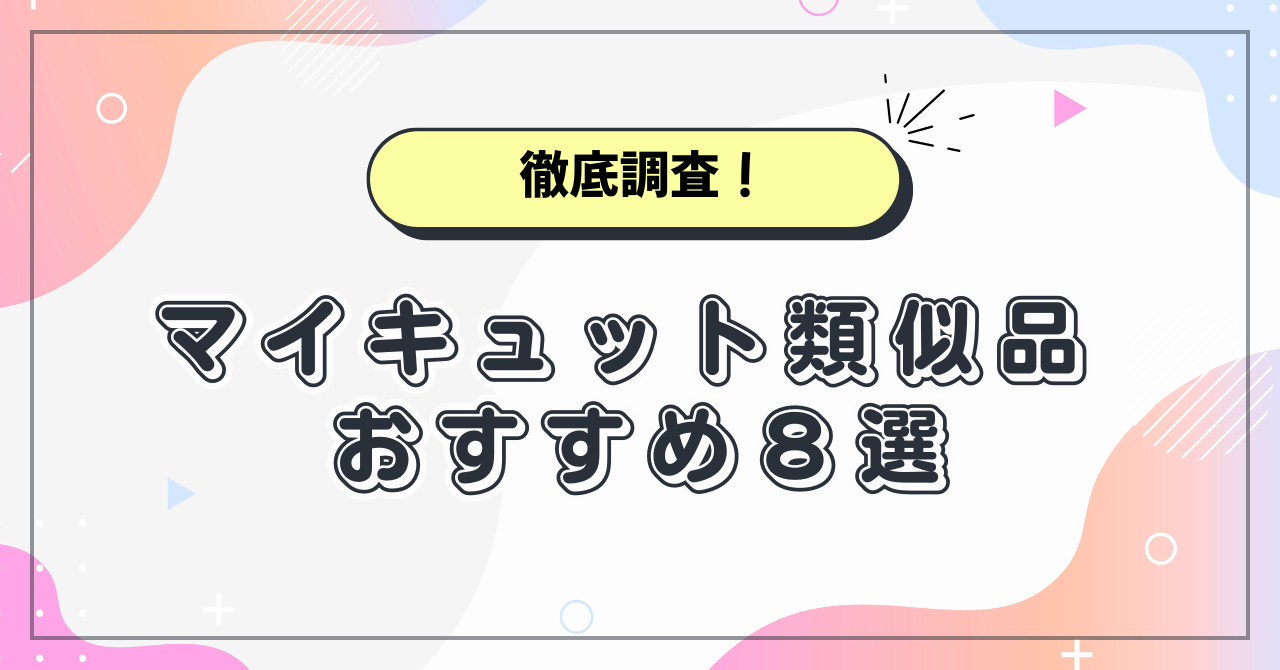 マイキュット類似品